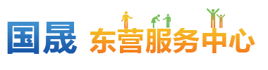 东营服务中心